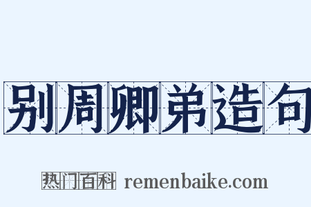 别周卿弟造句是什么意思的图片